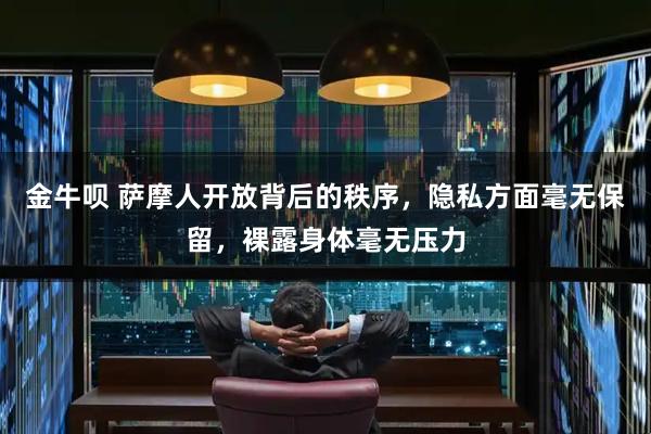 金牛呗 萨摩人开放背后的秩序，隐私方面毫无保留，裸露身体毫无压力