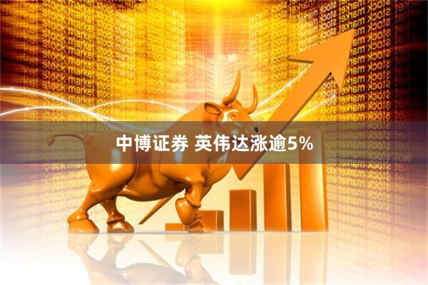 中博证券 英伟达涨逾5%